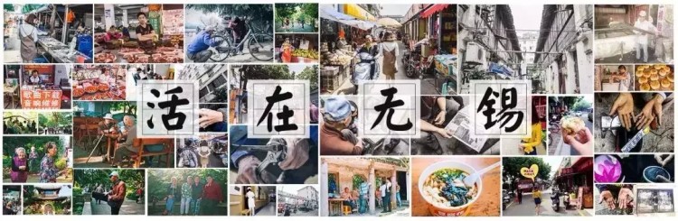 活在無(wú)錫｜“善變”城市無(wú)錫！