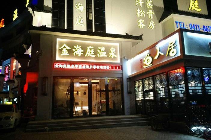 大連-金海庭溫泉單人溫泉洗浴門票限量搶！周末節假日不加價