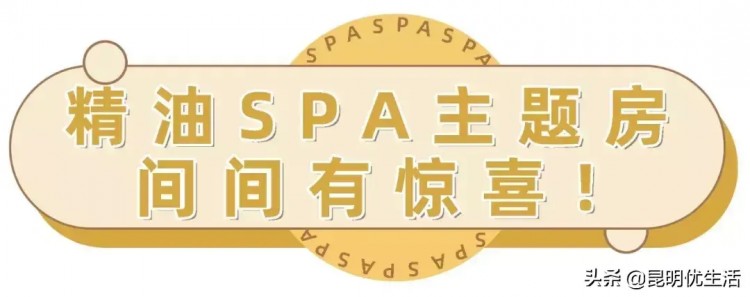 兩人同行一人免單！昆明這家SPA主題館目測(cè)要火