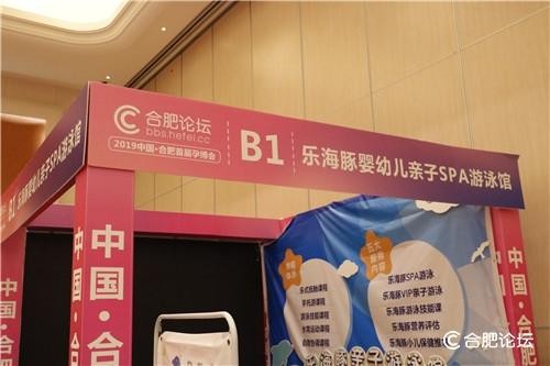 樂海豚嬰幼兒親子SPA游泳館助力2019合肥首屆孕博會為萌寶加油