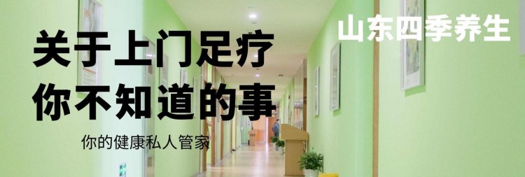 山東四季養生，濟南足療按摩上門服務開創者