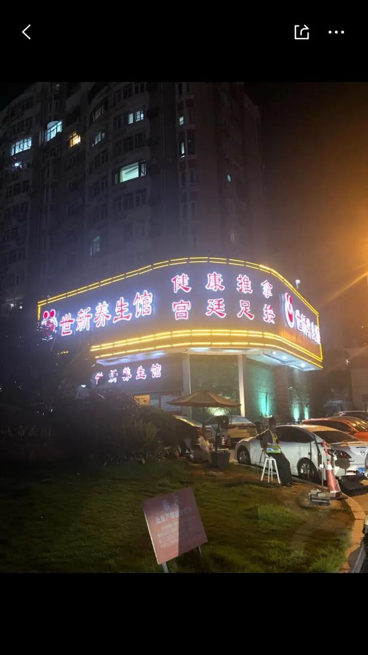 建議去福州按摩(世新養(yǎng)生館)