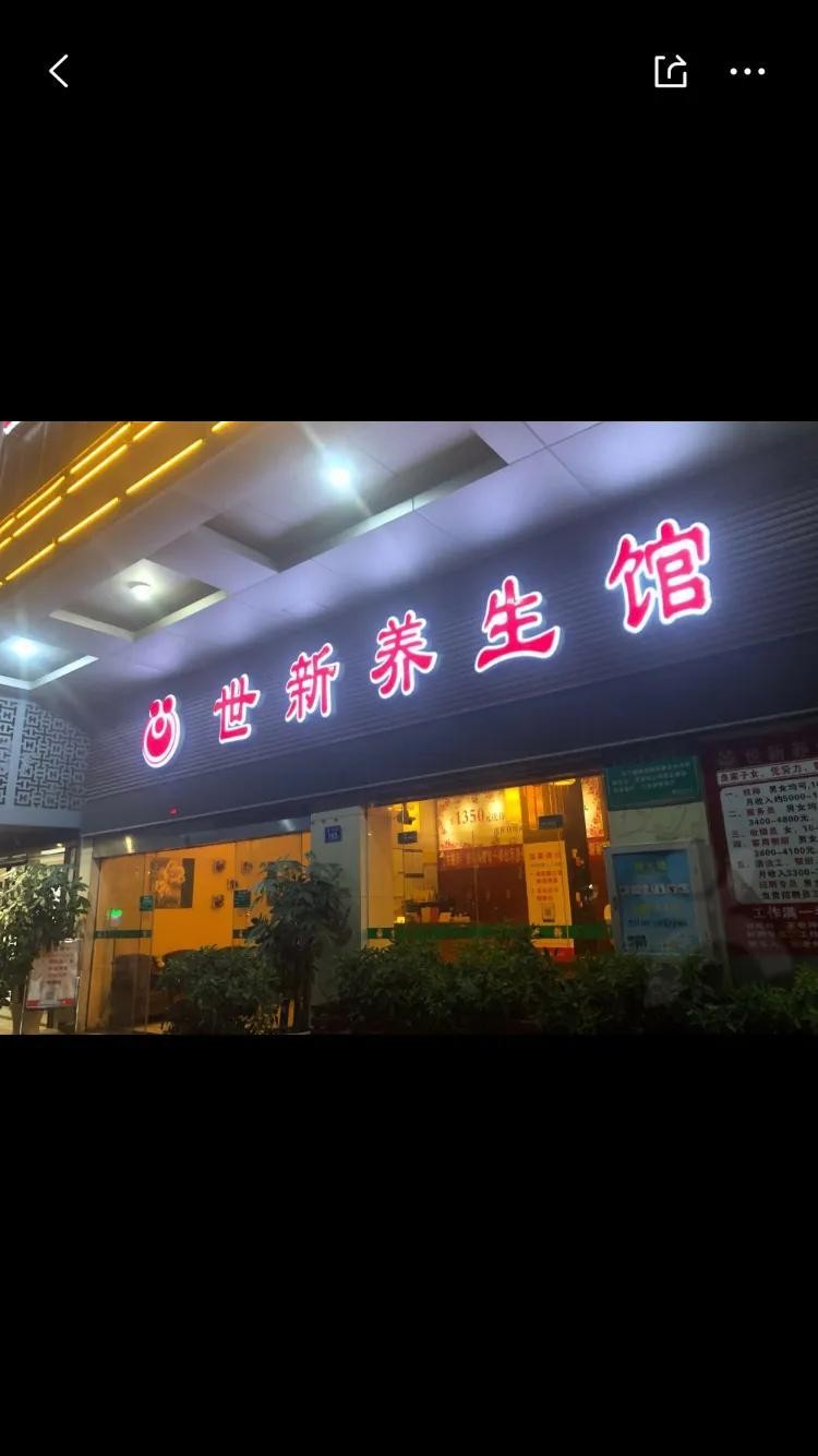 福州按摩推薦去世新養生館
