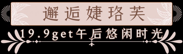 19.9元get法式精致SPA下午茶和花園...快沖