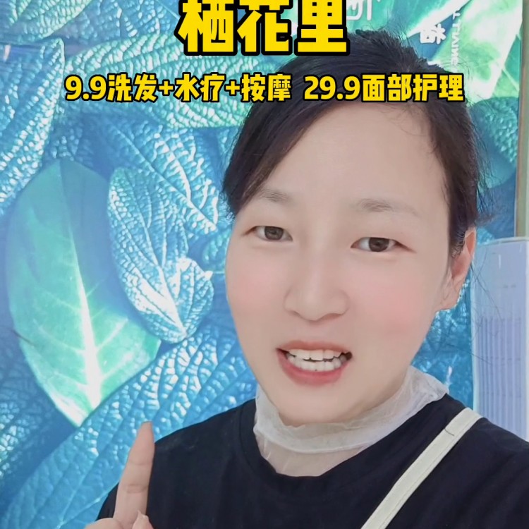 9.9洗發(fā)+水療+按摩，29.9面部護(hù)理~艾特閨蜜一起...