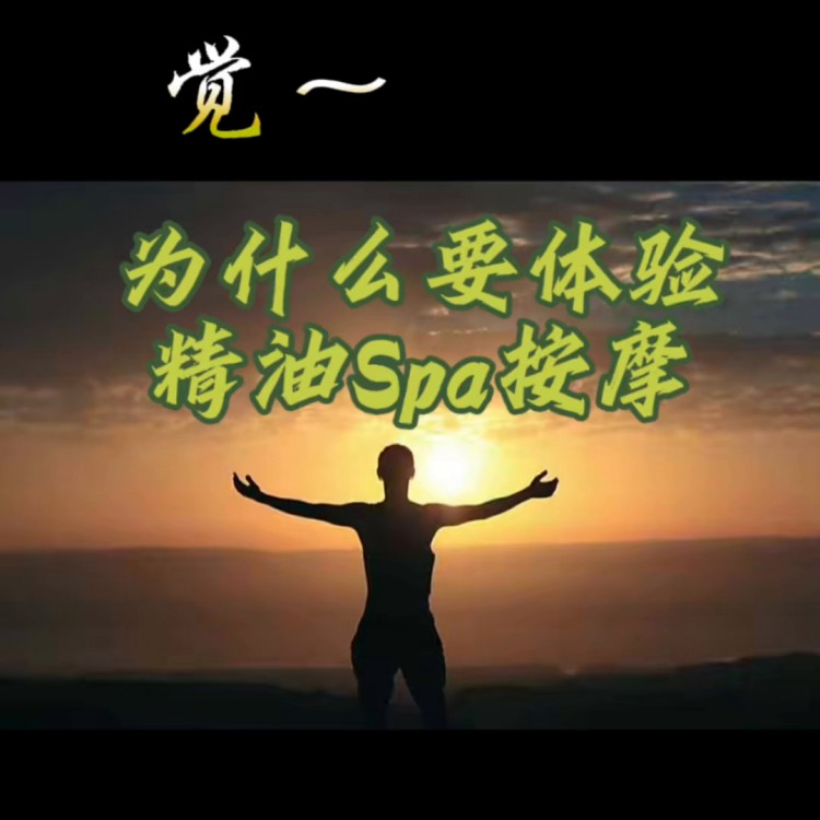 大連專業精SPA按摩#為什么要體驗精油按摩#同城優先推薦
