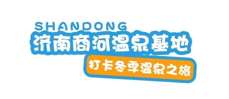 打卡山東冬季的儀式感來(lái)場(chǎng)溫泉養(yǎng)生之約！