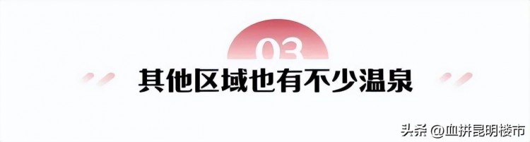 低溫=泡湯昆明溫泉+地產文旅項目可以小火一把！