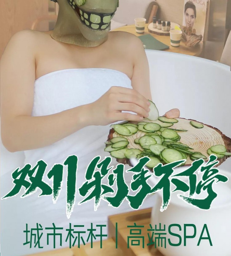這家憑實力C位出道的SPA館新店項目升級拯救熬夜搶貨的你