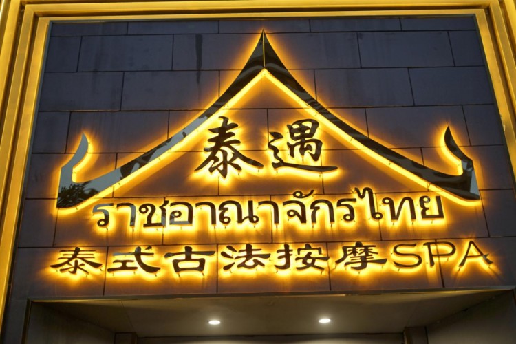 周末的時間也能去泰國打個卡