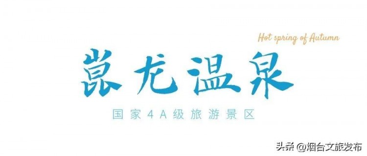 文末福利丨煙臺這家高顏值溫泉景區(qū)推薦美景私湯太夢幻！