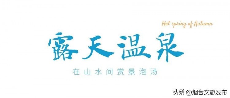 文末福利丨煙臺這家高顏值溫泉景區(qū)推薦美景私湯太夢幻！