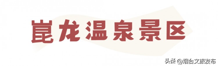 兔年第一場溫泉安排！「煙臺泡湯好去處」暖心奉上治愈Max！
