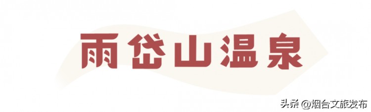 兔年第一場溫泉安排！「煙臺泡湯好去處」暖心奉上治愈Max！