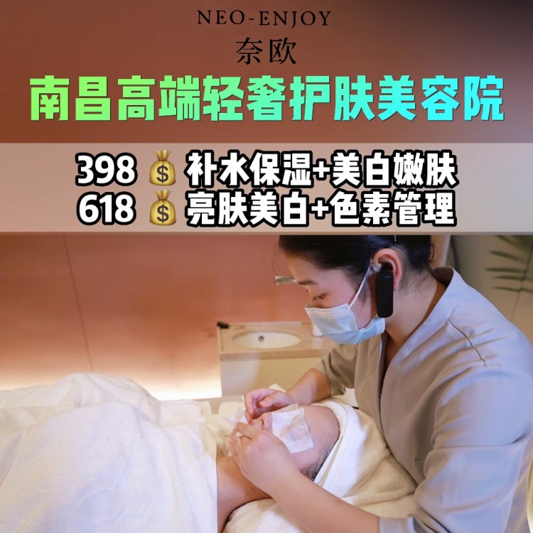 南昌名媛的聚焦打卡地～奈歐MEDSPA團購398就...