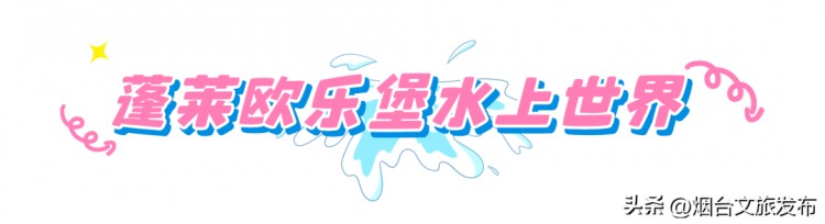 涼爽整個夏季！煙臺這些水上樂園嗨爆了！