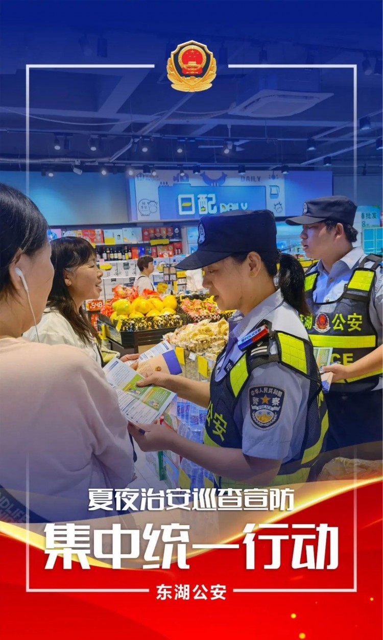 夏季行動夜未央警相隨！東湖公安開展第五次夏夜治安巡查宣防集中統(tǒng)一行動