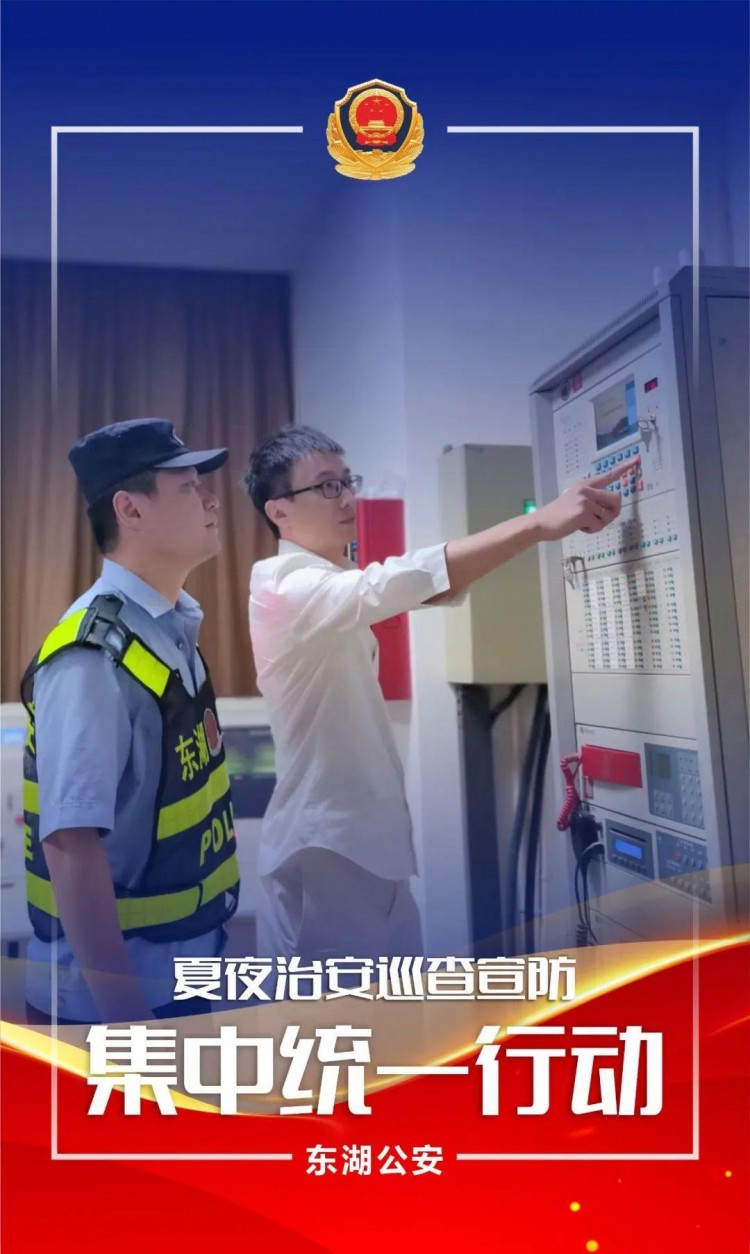 夏季行動夜未央警相隨！東湖公安開展第五次夏夜治安巡查宣防集中統(tǒng)一行動
