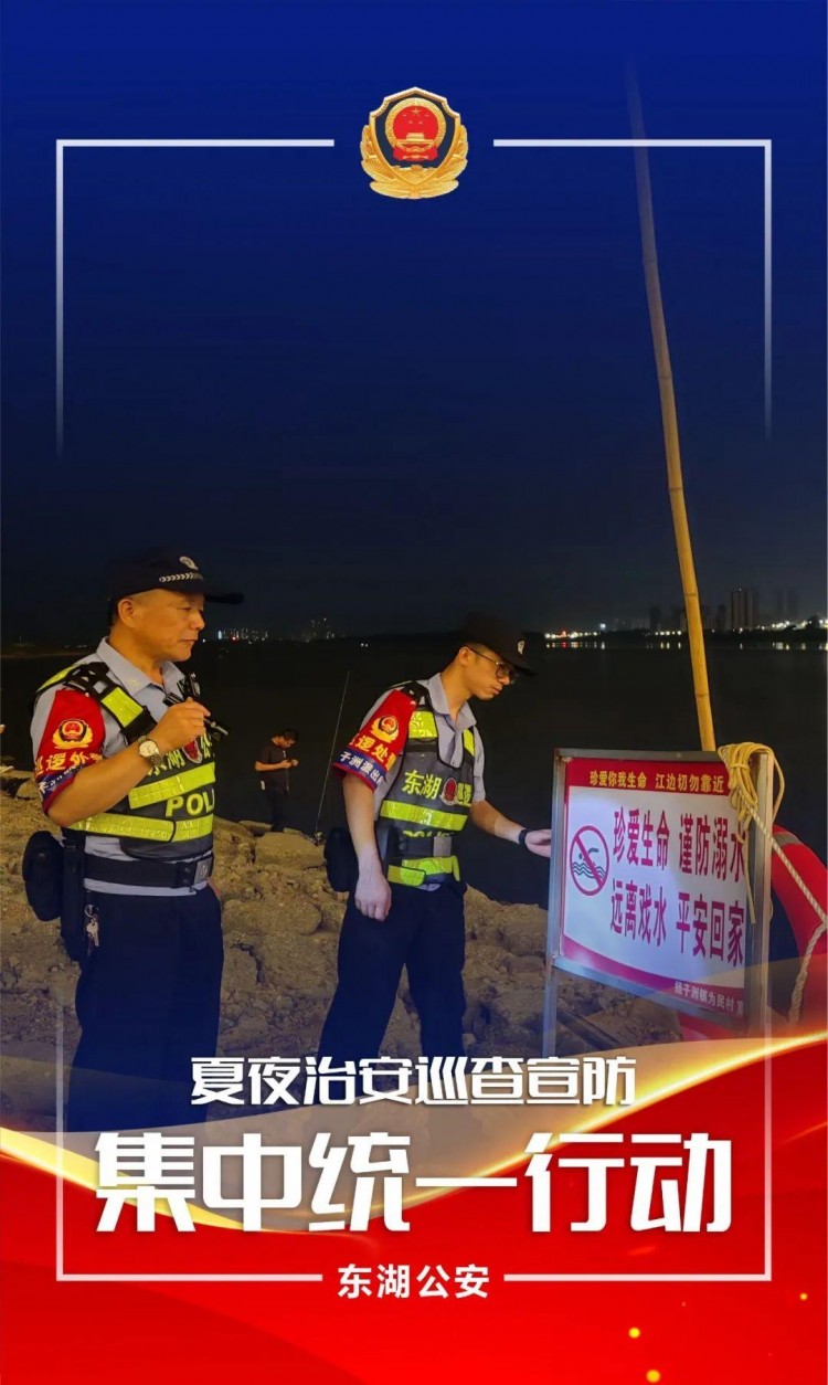 夏季行動夜未央警相隨！東湖公安開展第五次夏夜治安巡查宣防集中統(tǒng)一行動