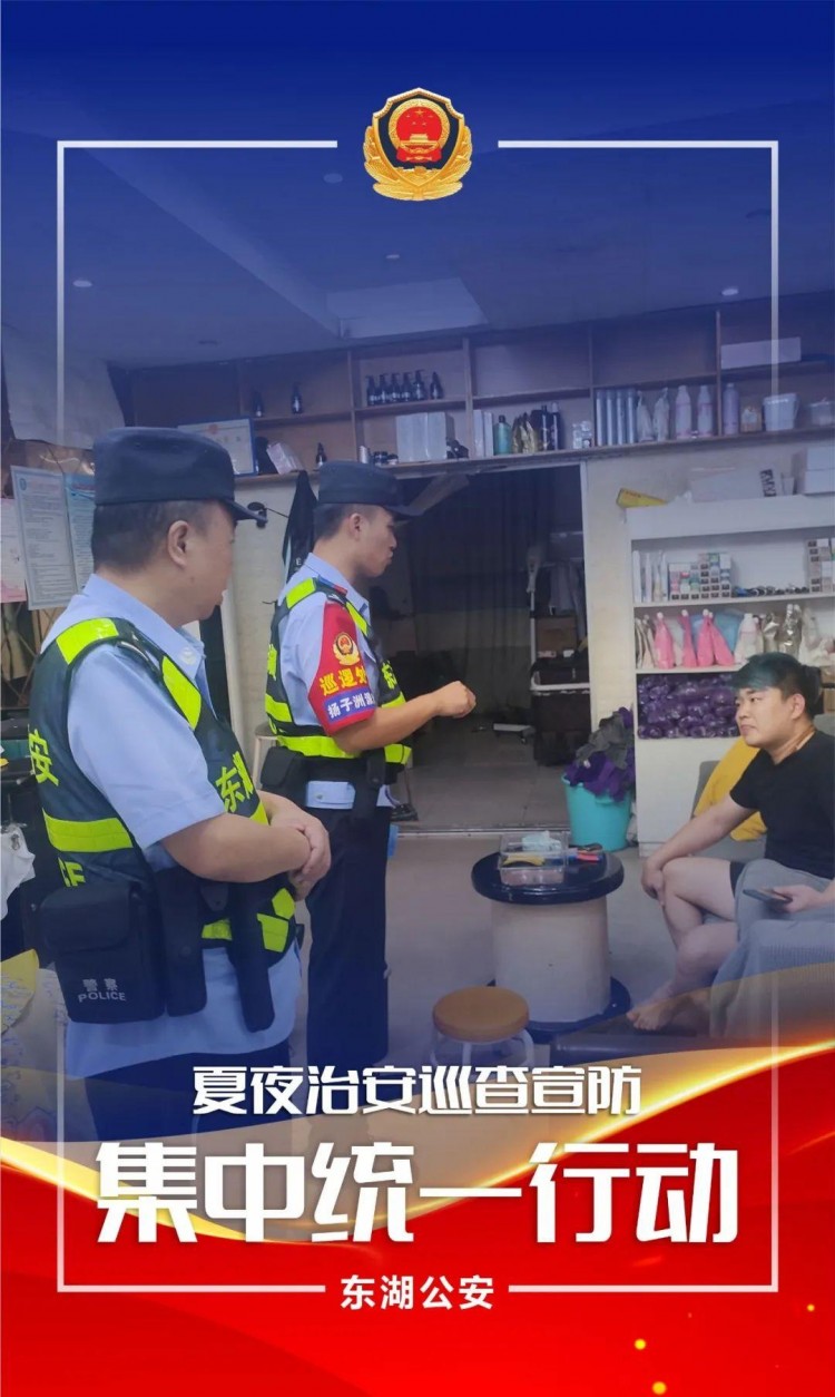 夏季行動夜未央警相隨！東湖公安開展第五次夏夜治安巡查宣防集中統(tǒng)一行動