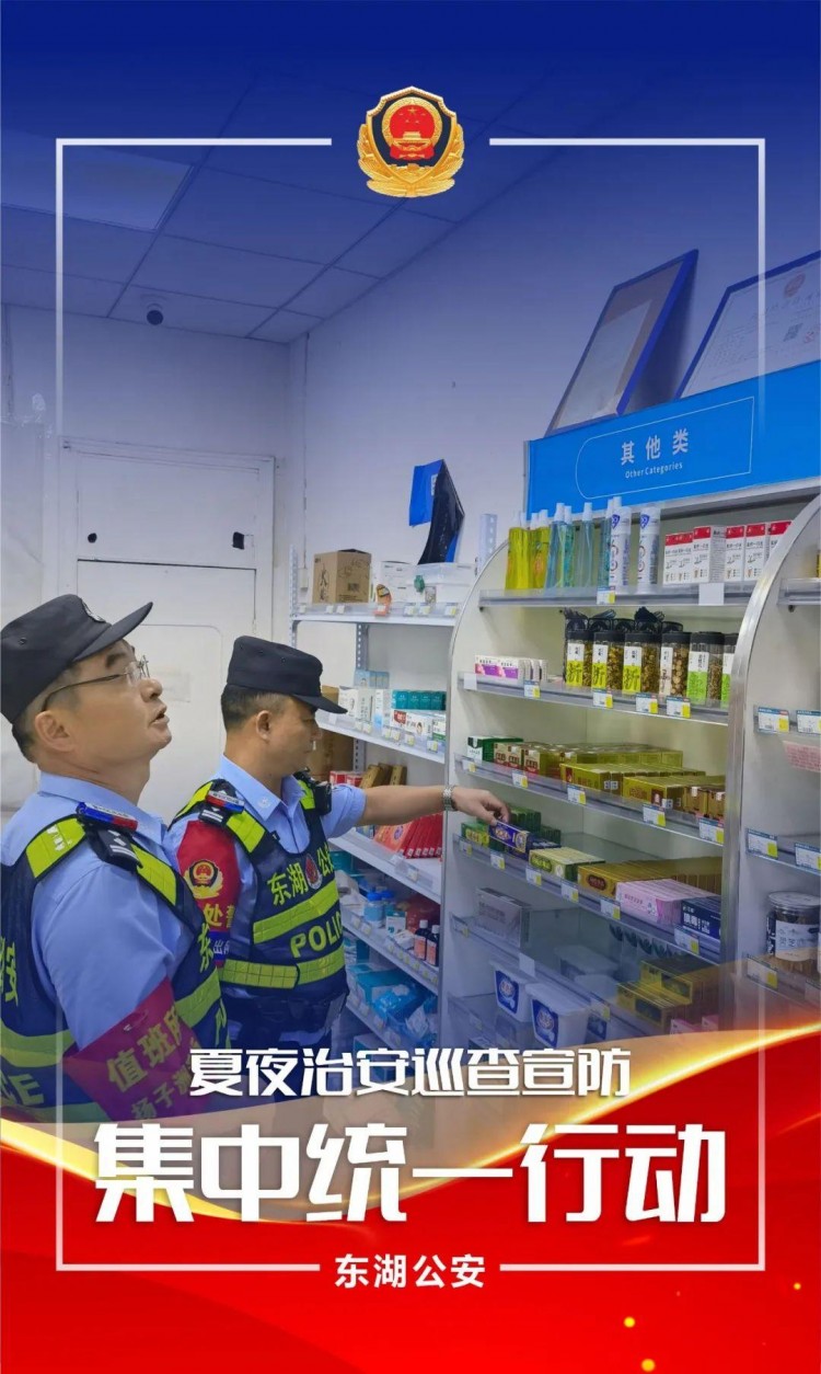 夏季行動夜未央警相隨！東湖公安開展第五次夏夜治安巡查宣防集中統(tǒng)一行動