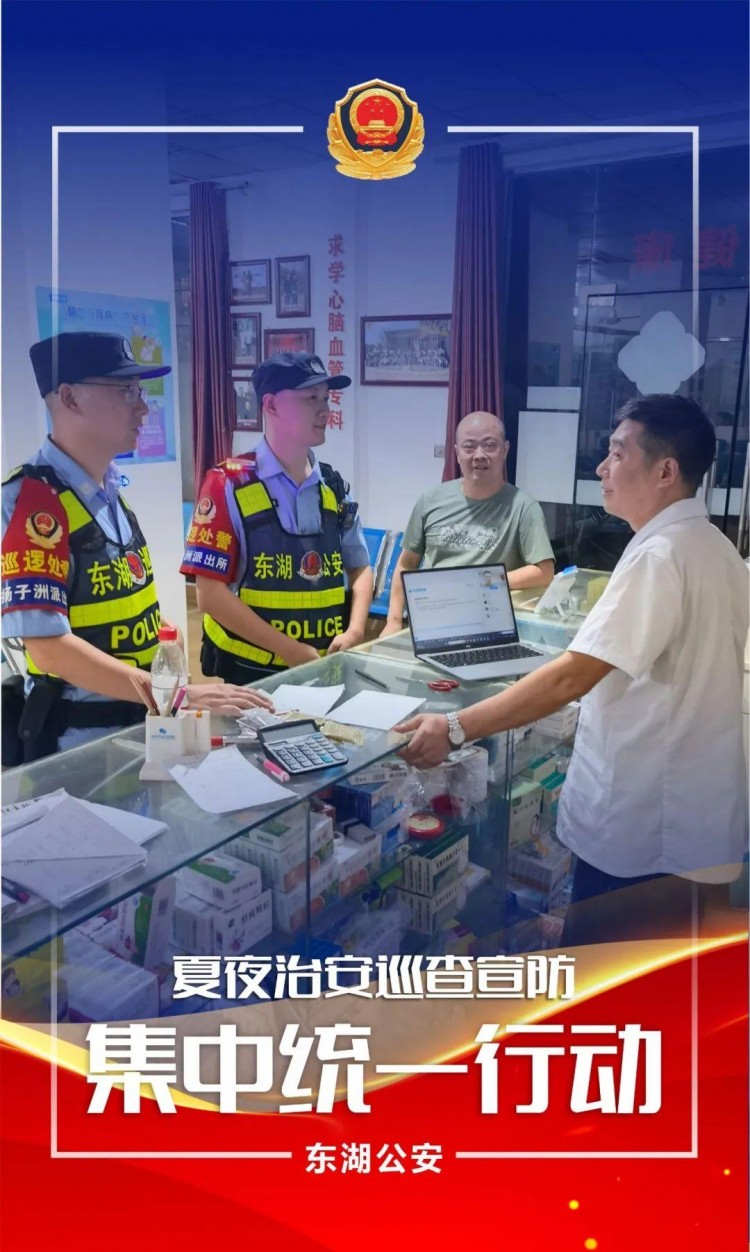 夏季行動夜未央警相隨！東湖公安開展第五次夏夜治安巡查宣防集中統(tǒng)一行動