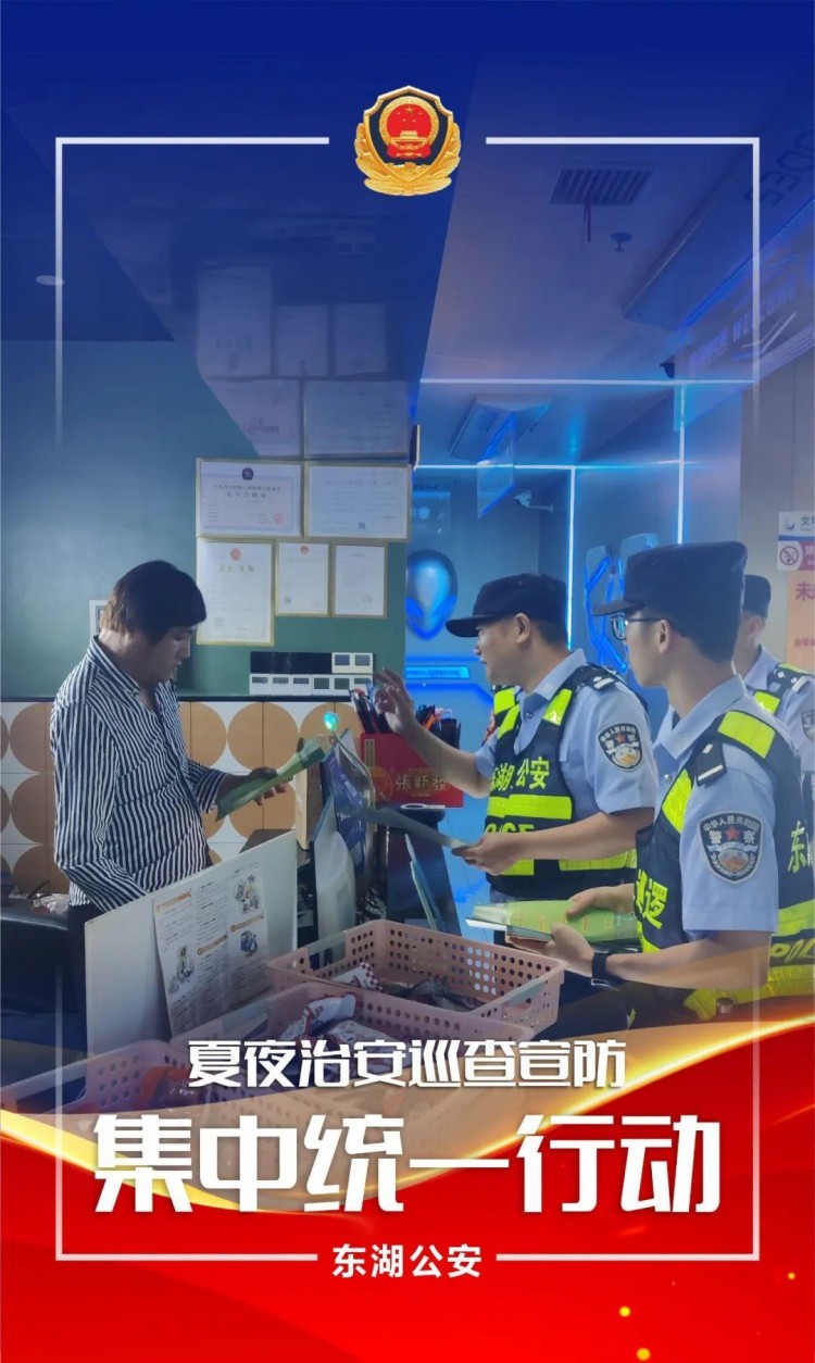 夏季行動夜未央警相隨！東湖公安開展第五次夏夜治安巡查宣防集中統(tǒng)一行動