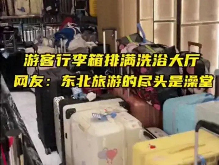 南方游客占領哈爾濱洗浴中心