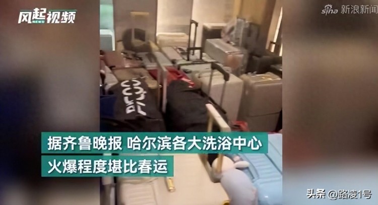 哈爾濱洗浴被南方游客包場網(wǎng)友：這是南泥北運(yùn)工程嗎