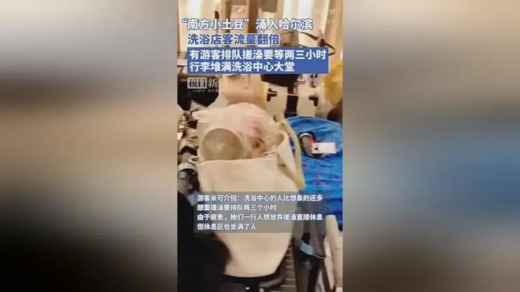 哈爾濱洗浴店客流量翻倍有游客排隊(duì)搓澡要等兩三小時(shí)！
