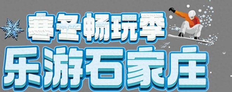 最全！收好這份攻略可以把石家莊的冬天玩兒的明明白白