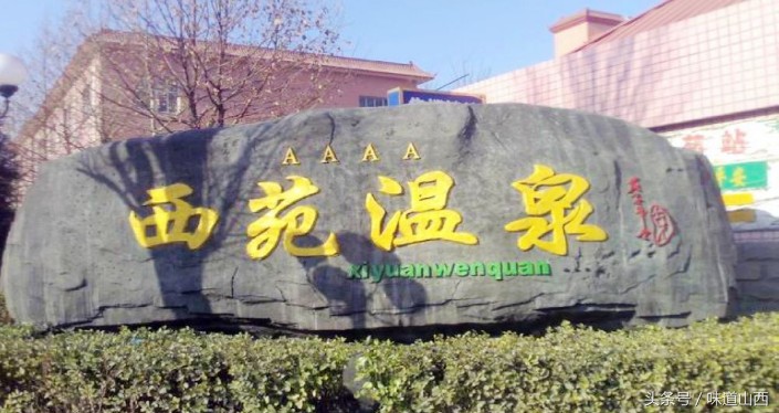 太原周邊——西苑溫泉一日往返附攻略