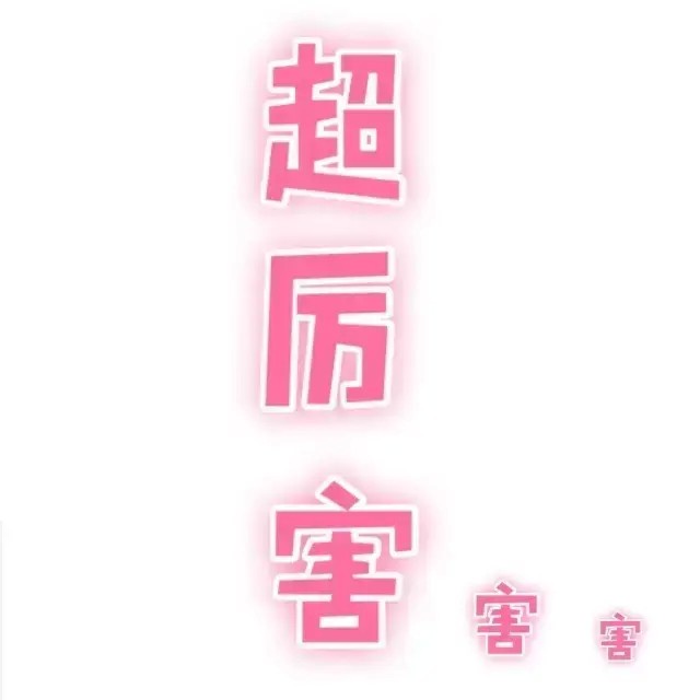 新店｜10小時的79美元嗨爆！打開3000㎡超級“能量屋”！