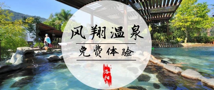 向溫泉開泡！洛陽鳳翔溫泉1000元儲值卡等你拿啦！