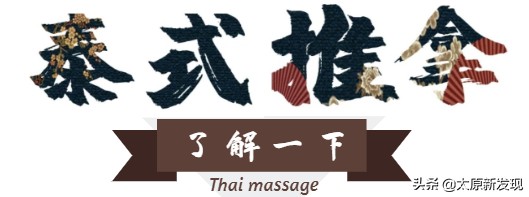 太原體驗正宗泰式馬殺雞！給身體放個假省去飛泰國的機票錢