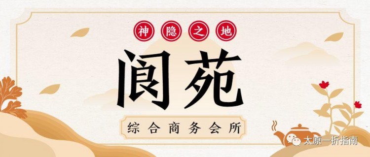 太原一折指南帶你去閬苑輕奢私享會！保溫杯里泡枸杞別鬧了