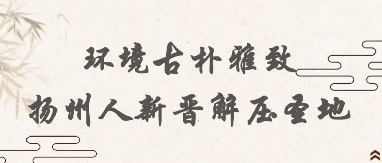 足浴免費體驗！揚州這家新開業的養生足療瞬間讓你元氣滿滿