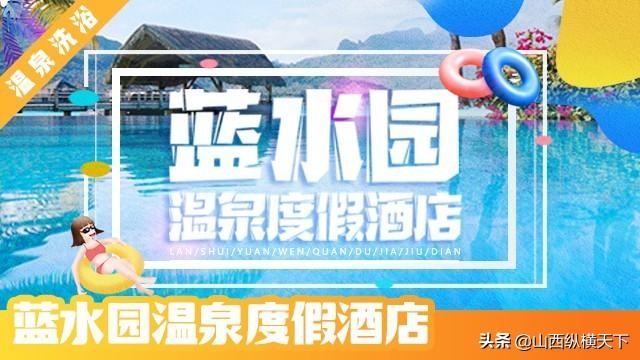 8月太原藍水園溫泉度假酒店門票價格和開放項目介紹