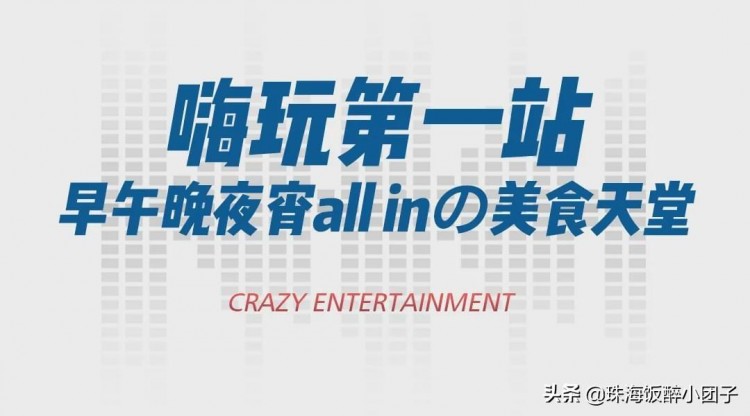 太會玩！珠海這座聚會圣地吃喝玩樂嗨足一整天