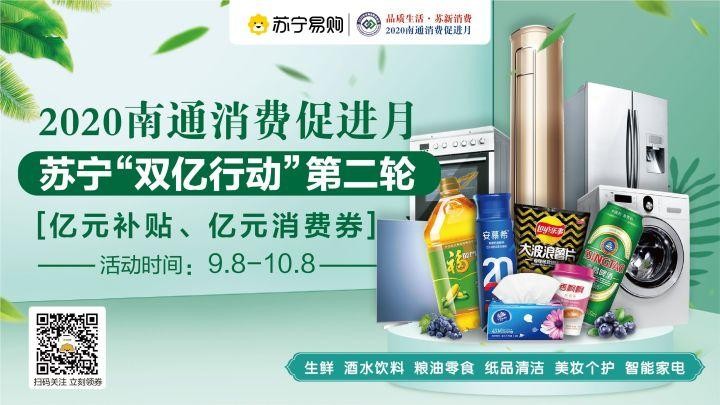 一大波優惠促銷來襲！2020年南通市消費促進月活動開始