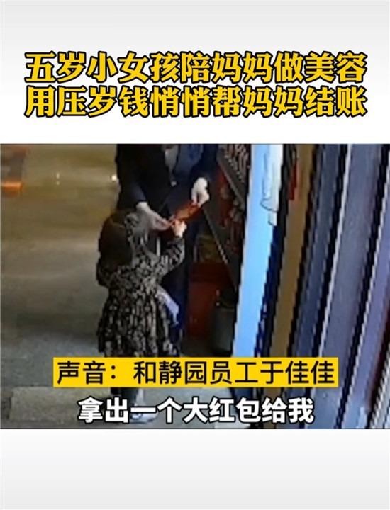 山東5歲女孩用壓歲錢幫媽媽結賬SPA門店經理被感動:免單