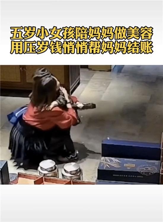 山東5歲女孩用壓歲錢幫媽媽結賬SPA門店經理被感動:免單