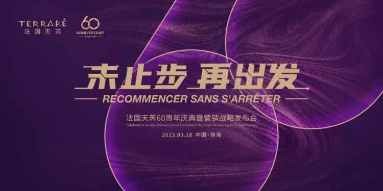 重磅！法國殿堂級SPA美膚品牌TERRAKé法國天芮將舉辦60周年慶典
