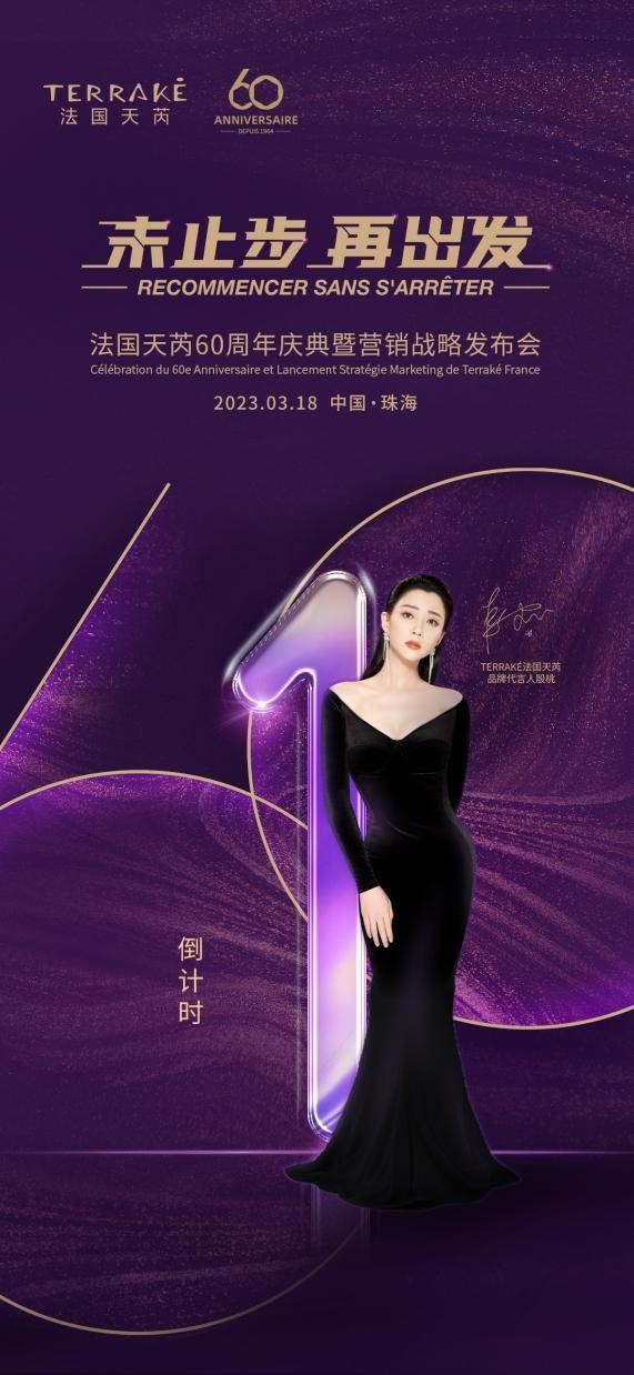 重磅！法國殿堂級SPA美膚品牌TERRAKé法國天芮將舉辦60周年慶典