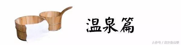 約泡！淮安最強人氣湯泉館盤點get起來！