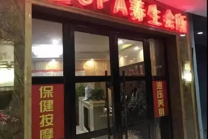 足浴店內藏玄機嘉興警方破獲網絡組織賣淫案