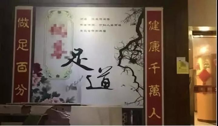 足浴店內藏玄機嘉興警方破獲網絡組織賣淫案