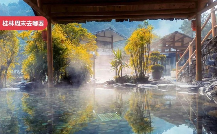 桂林周末去哪耍|天冷就想泡溫泉！桂林最強溫泉攻略請收好
