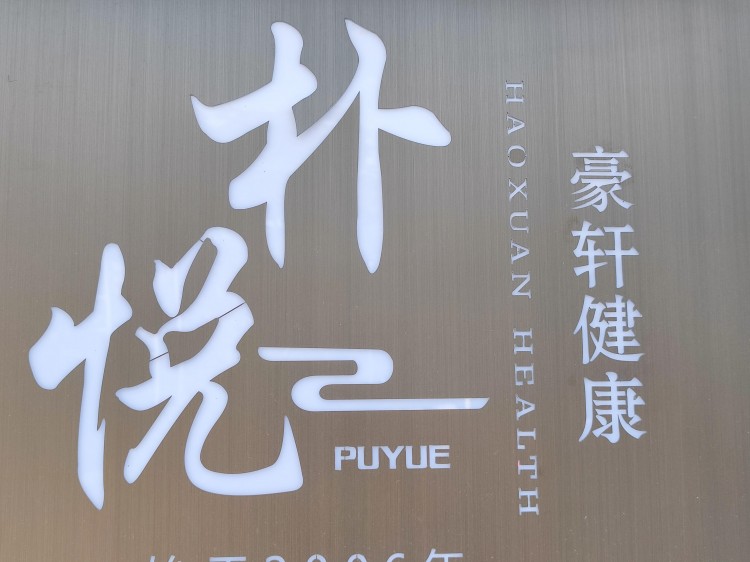 豪軒樸悅：芳療spa引領秋季品質生活的新途徑