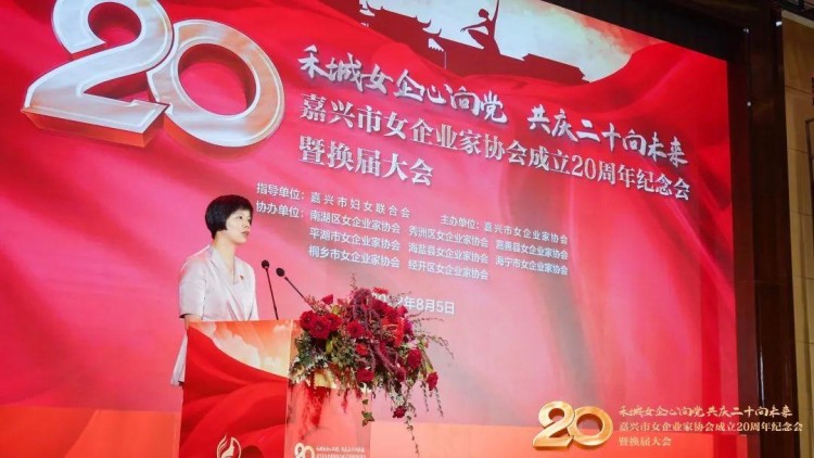 嘉興市女企業(yè)家協(xié)會成立20周年紀念會換屆大會勝利舉行